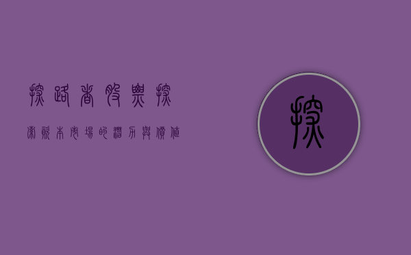 探路者股票，探索资本市场的潜力与价值