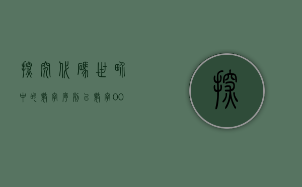 探究代码世界中的数字序列—以数字002660为例