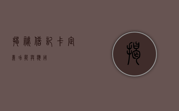 揭秘借记卡，定义、功能与应用