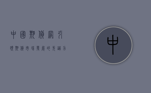中国期货网，引领期货市场发展的先锋力量