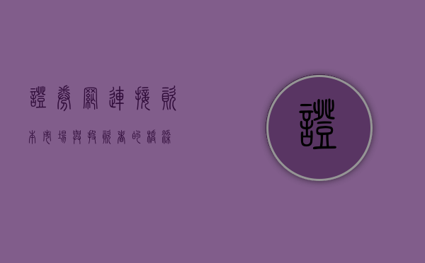 证券网，连接资本市场与投资者的桥梁