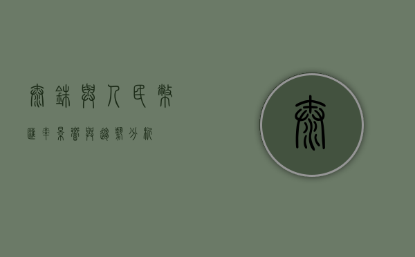 泰铢与人民币汇率,影响与趋势分析