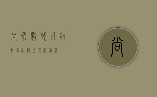 尚乘数科，引领数字化转型的新力量