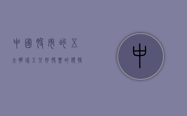 中国股市的五大明珠,五只好股票的独特魅力