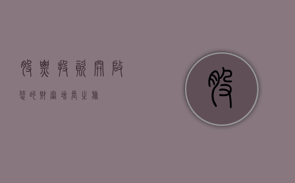 股票投资，开启您的财富增长之旅