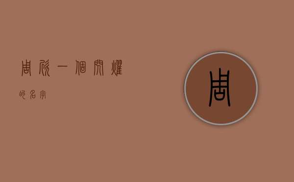 周欣,一个闪耀的名字
