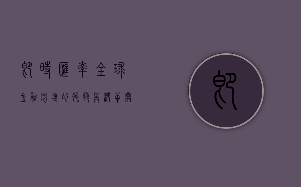 即时汇率，全球金融市场的脉搏与决策关键