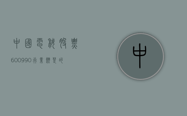 中国电科股票600990，行业翘楚的投资价值解析