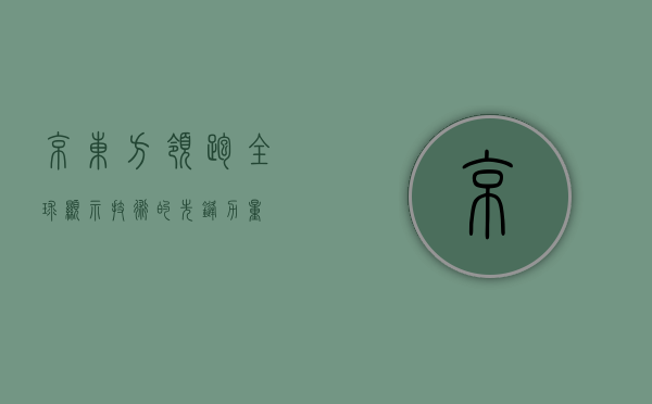 京东方，领跑全球显示技术的先锋力量