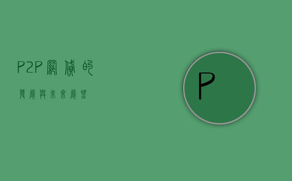 P2P网贷的发展与未来展望