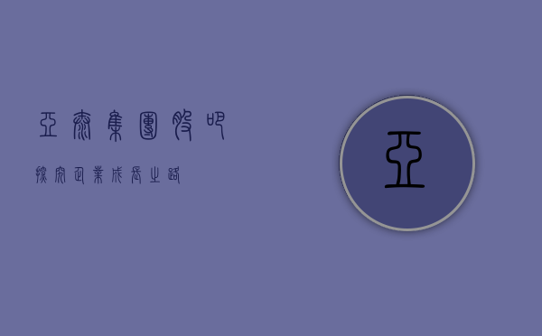 亚泰集团股吧，探究企业成长之路