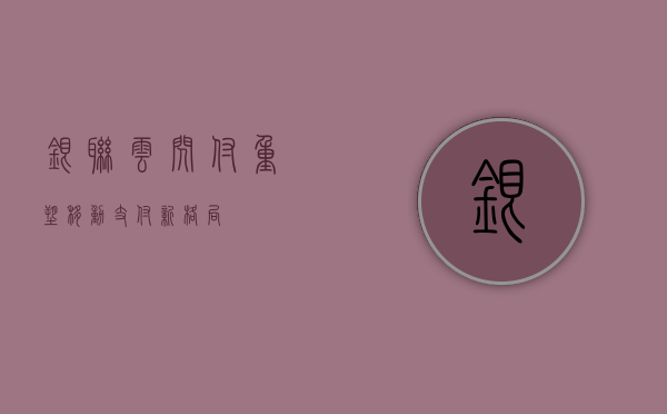 银联云闪付，重塑移动支付新格局