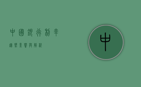 中国银行利率，趋势、影响与解析