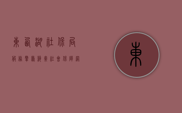 东西湖社保局，服务群众，筑牢社会保障网