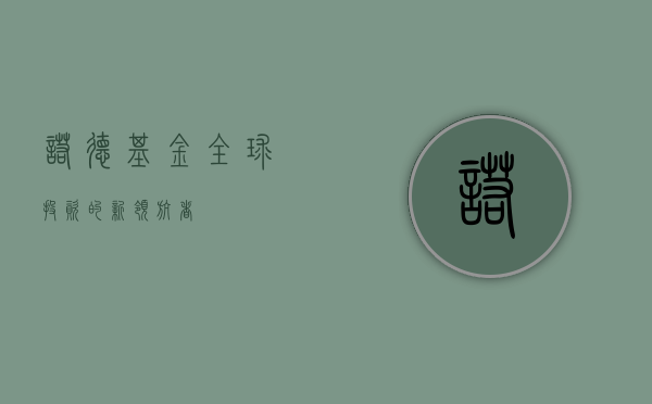 诺德基金，全球投资的新领航者