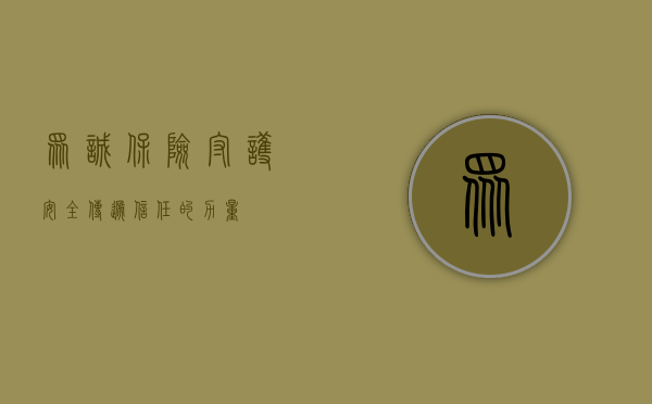 众诚保险，守护安全，传递信任的力量