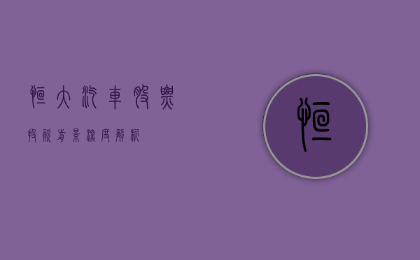 恒大汽车股票，投资前景深度解析