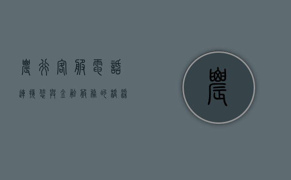农行客服电话，连接您与金融服务的桥梁