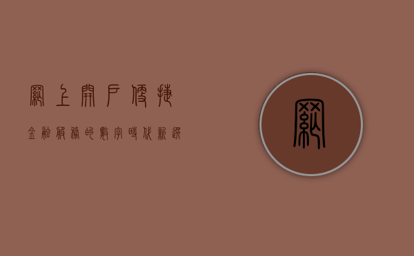 网上开户，便捷金融服务的数字时代新选择