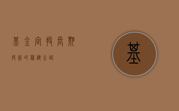 基金定投，长期投资的稳健之路