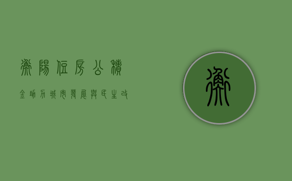 衡阳住房公积金，助力城市发展与民生改善
