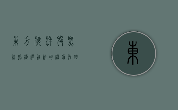 东方海洋股票，探索海洋经济的潜力与价值