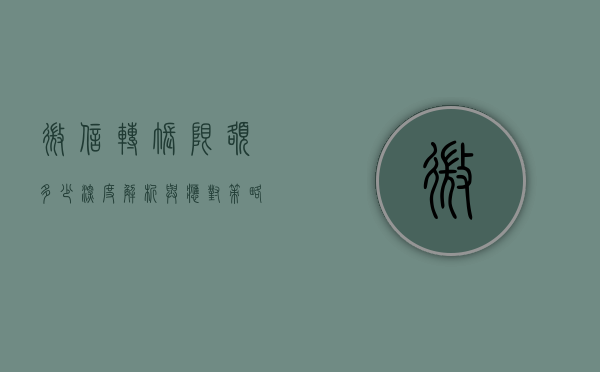 微信转账限额多少，深度解析与应对策略