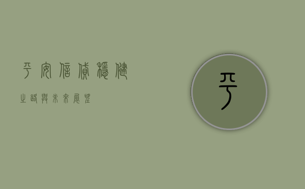 平安信贷，稳健之路与未来展望