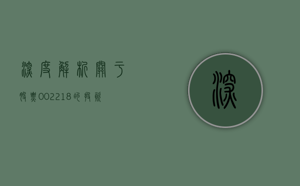 深度解析，关于股票002218的投资价值探讨