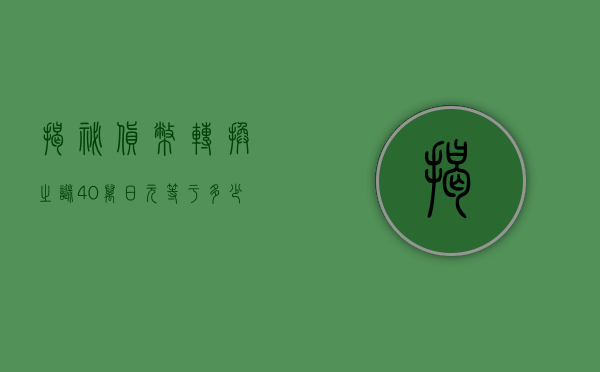 揭秘货币转换之谜，40万日元等于多少人民币？
