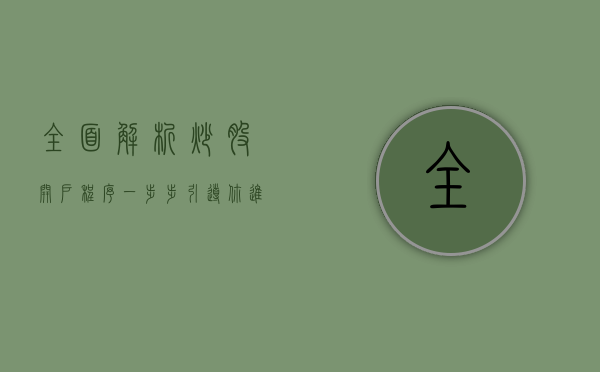 全面解析炒股开户程序—一步步引导你进入股市