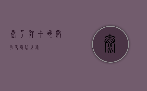 太平洋卡的数字化时代之旅