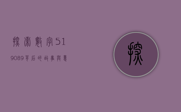 探索数字519089背后的故事与意义
