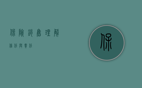 保险销售，理解、信任与责任
