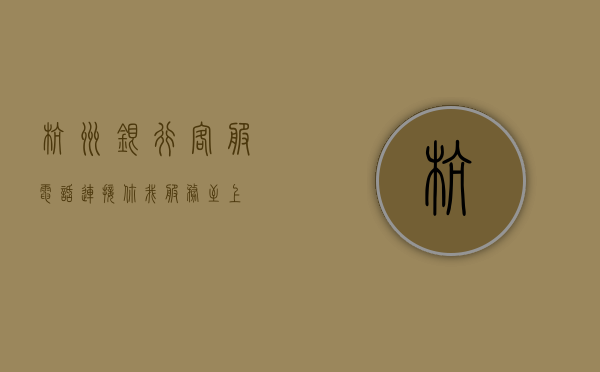 杭州银行客服电话，连接你我，服务无界