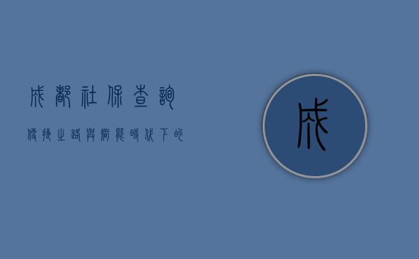 成都社保查询，便捷之路与智能时代下的服务革新