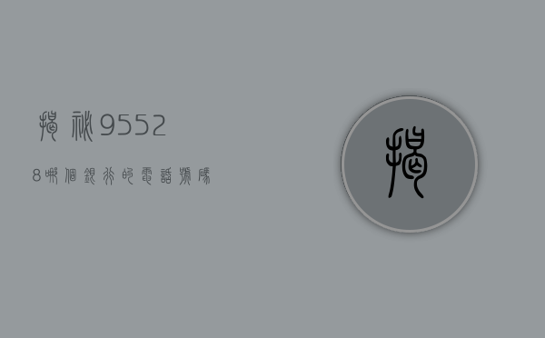 揭秘95528，哪个银行的电话号码？