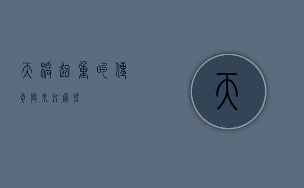 天桥起重的传奇与未来展望