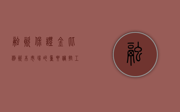 融资保证金比例，资本市场的重要调控工具