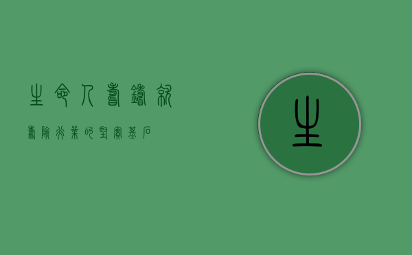 生命人寿，铸就寿险行业的坚实基石
