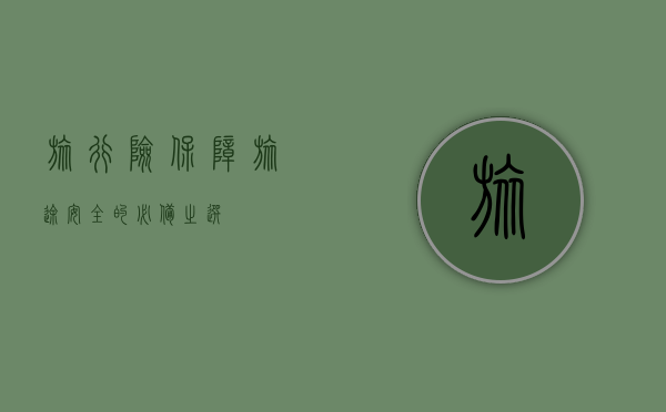 旅行险，保障旅途安全的必备之选