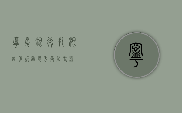 宁夏银行，扎根西北，服务地方，共创繁荣