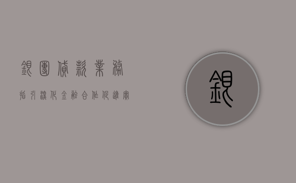 银团贷款业务指引，深化金融合作，促进实体经济健康发展