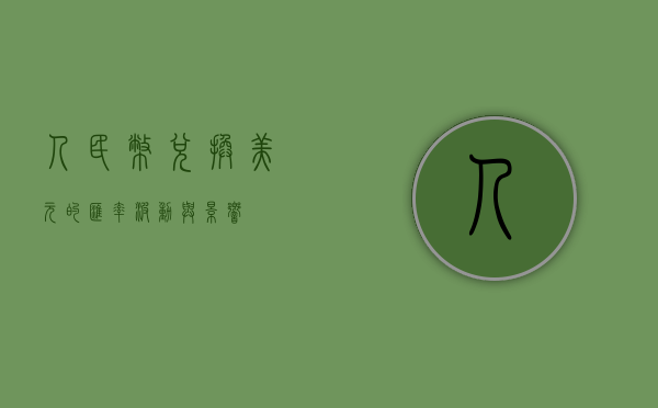 人民币兑换美元的汇率波动与影响