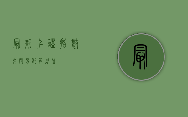 最新上证指数行情分析与展望