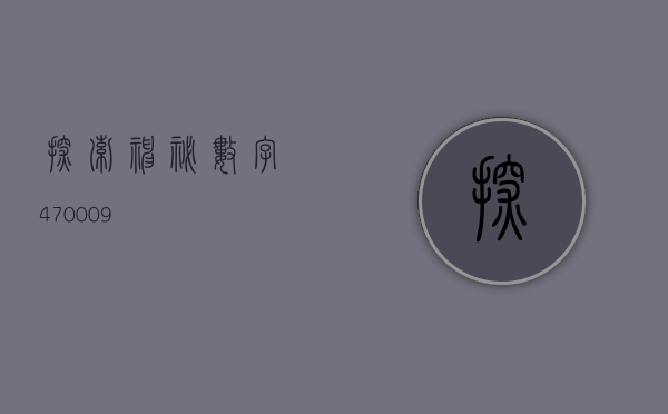 探索神秘数字470009