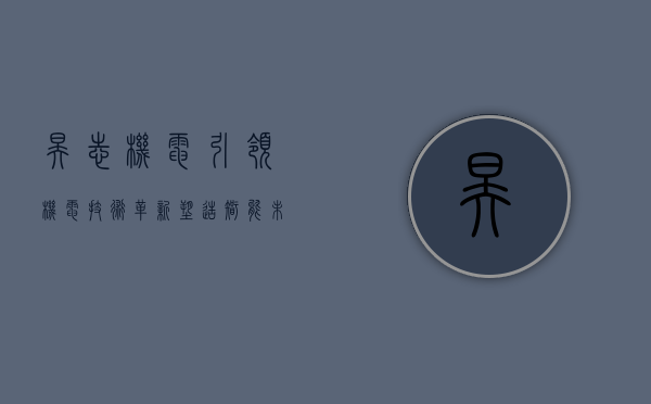 昊志机电，引领机电技术革新，塑造智能未来