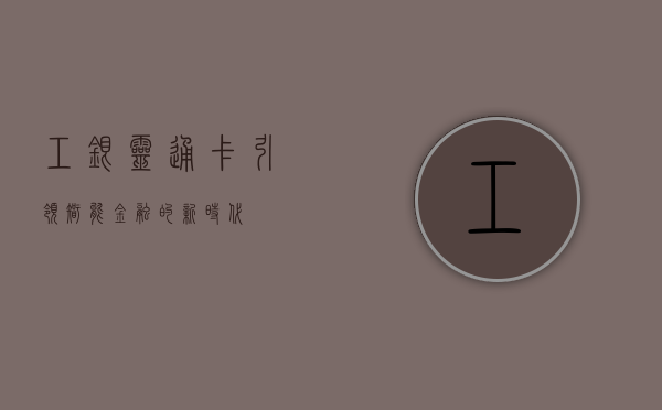 工银灵通卡，引领智能金融的新时代
