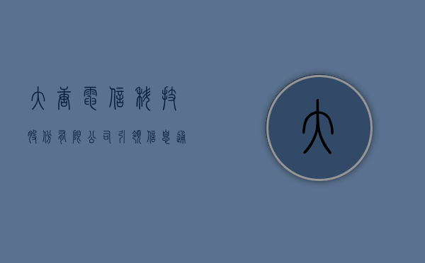 大唐电信科技股份有限公司，引领信息通信技术的新时代