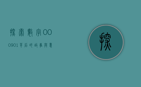 探索数字000901背后的故事与意义